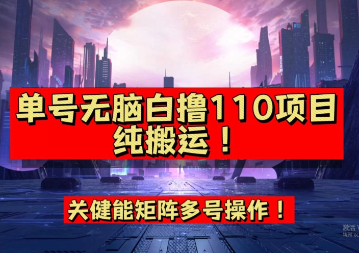 【副业项目7481期】9月全网首发，单号直接白撸110！可多号操作，无脑搬运复制粘贴【揭秘】缩略图