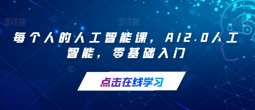 【副业项目7487期】每个人的人工智能课，AI2.0人工智能，零基础入门缩略图