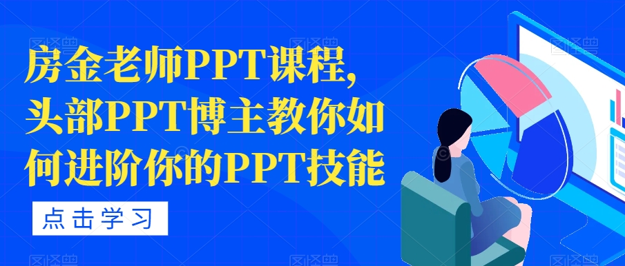 【副业项目7489期】房金老师PPT课程，头部PPT博主教你如何进阶你的PPT技能缩略图