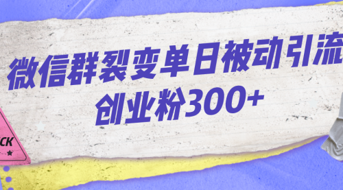 【副业项目7202期】微信群裂变单日被动引流创业粉300+缩略图