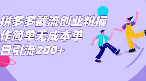 【副业项目7204期】拼多多截流创业粉操作简单无成本单日引流200+缩略图