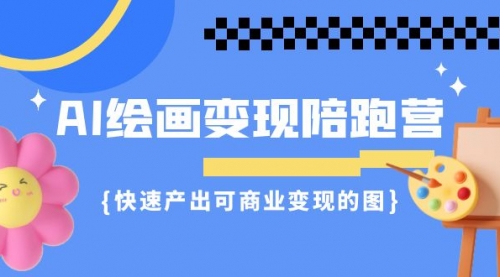 【副业项目7219期】AI绘画·变现陪跑营，快速产出可商业变现的图缩略图