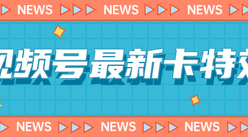 【副业项目7240期】9月最新视频号百分百卡特效玩法教程，仅限于安卓机 !缩略图