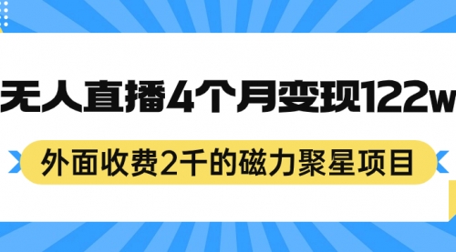 【副业项目7295期】外面收费2千的磁力聚星项目，24小时无人直播，4个月变现122w缩略图