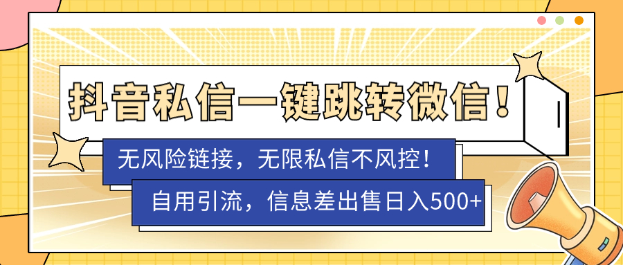 【副业项目7556期】外面卖1980的技术！抖音私信一键跳转微信！无风险卡片不屏蔽！缩略图