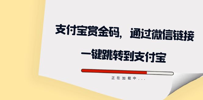 【副业项目7583期】全网首发：支付宝赏金码，通过微信链接一键跳转到支付宝缩略图