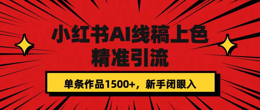 【副业项目7585期】小红书AI线稿上色，精准引流，单条作品变现1500+，新手闭眼入缩略图