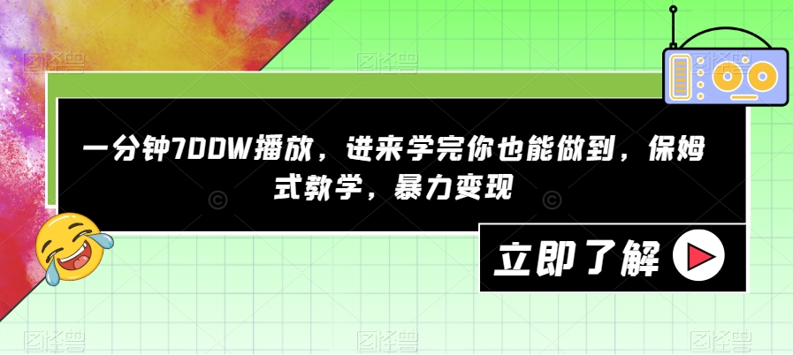 【副业项目7593期】一分钟700W播放，进来学完你也能做到，保姆式教学，暴力变现【揭秘】缩略图