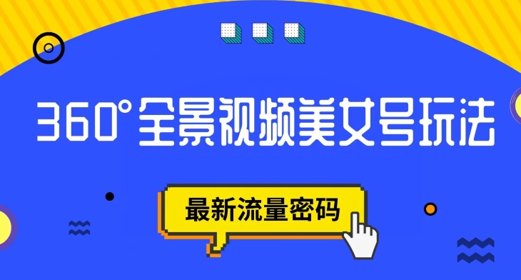 【副业项目7595期】抖音VR计划，360度全景视频美女号玩法，最新流量密码【揭秘】缩略图