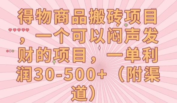 【副业项目7608期】得物商品搬砖项目，一个可以闷声发财的项目，一单利润30-500+【揭秘】缩略图