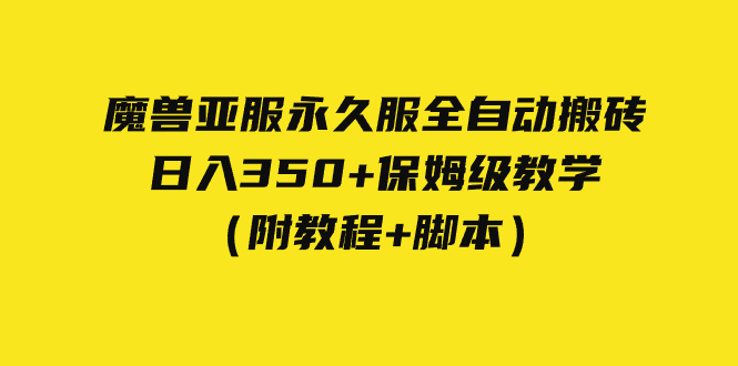 【副业项目7620期】外面收费3980魔兽亚服永久服全自动搬砖 日入350+保姆级教学（附教程+脚本）缩略图