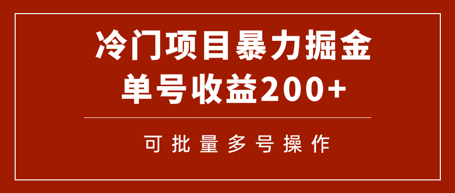 【副业项目7917期】冷门暴力项目！通过电子书在各平台掘金，单号收益200+可批量操作（附软件）缩略图