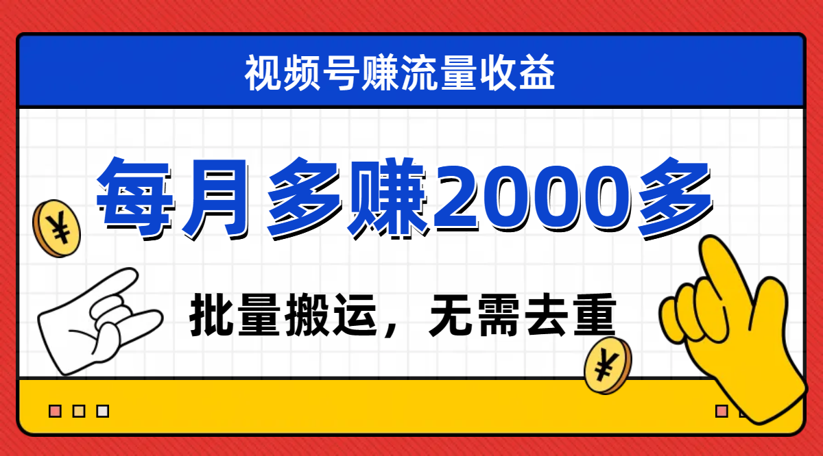 【副业项目7935期】视频号流量分成，不用剪辑，有手就行，轻松月入2000+缩略图