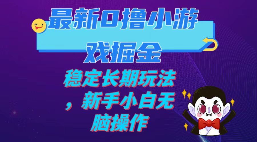 【副业项目7936期】最新0撸小游戏掘金单机日入100-200稳定长期玩法，新手小白无脑操作缩略图