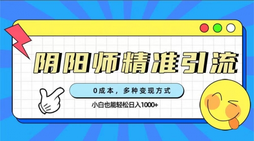 【副业项目7649期】0成本阴阳师精准引流，多种变现方式，小白也能轻松日入1000+缩略图