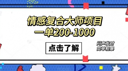 【副业项目7657期】情感复合大师项目，一单200-1000，闷声发财的小生意！简单粗暴缩略图