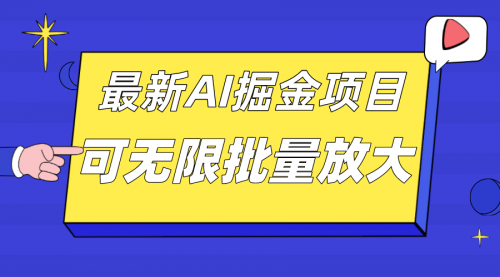 【副业项目7664期】外面收费2.8w的10月最新AI掘金项目，单日收益可上千，批量起号无限放大缩略图