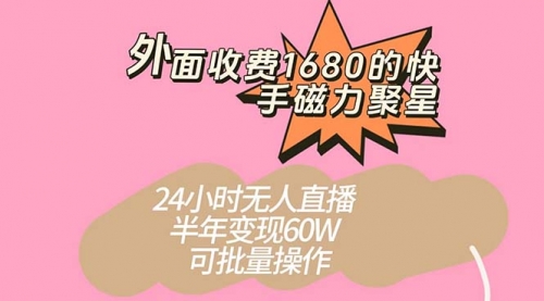 【副业项目7665期】收费1680的快手磁力聚星项目，24小时无人直播 半年变现60W缩略图