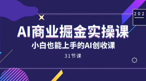 【副业项目7674期】AI商业掘金实操课，小白也能上手的AI创收课缩略图