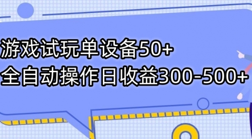 【副业项目7691期】游戏试玩单设备50+全自动操作日收益300-500+缩略图