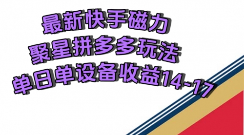 【副业项目7699期】最新快手磁力聚星撸拼多多玩法，单设备单日收益14—17元缩略图