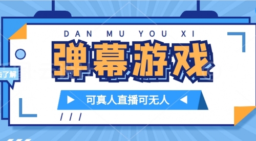 【副业项目7705期】抖音自家弹幕游戏，不需要报白，日入1000+缩略图