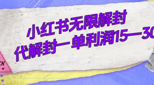 【副业项目7714期】外面收费398的小红书无限解封，代解封一单15—30缩略图