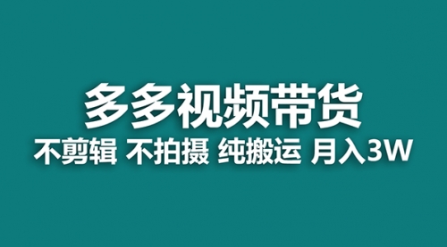 【副业项目7716期】多多视频带货，纯搬运一个月搞了5w佣金，小白也能操作缩略图