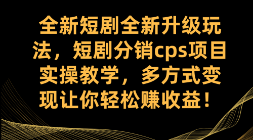 【副业项目7721期】全新短剧全新升级玩法，短剧分销cps项目实操教学 多方式变现让你轻松赚收益缩略图