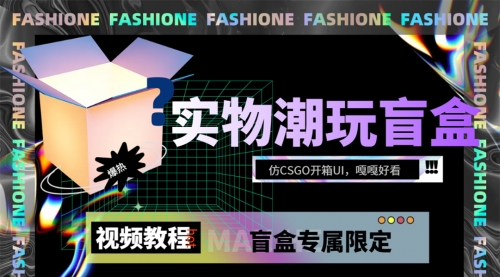 【副业项目7731期】实物盲盒抽奖平台源码，带视频搭建教程【仿CSGO开箱UI】缩略图