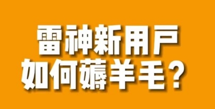 【副业项目7734期】免费用游戏加速器的方法，无限用缩略图