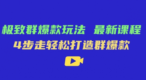 【副业项目7739期】极致·群爆款玩法，最新课程，4步走轻松打造群爆款缩略图