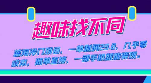 【副业项目7745期】蓝海冷门项目，趣味找不同，一单利润29.8，几乎零成本，一部手机就能变现缩略图