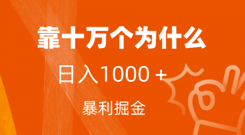 【副业项目7746期】小红书蓝海领域，靠十万个为什么，日入1000＋，附保姆级教程及资料缩略图