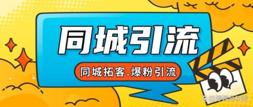 【副业项目7863期】30天引爆同城流量，实体店同城引流缩略图