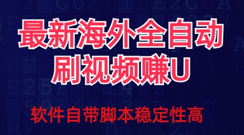 【副业项目7867期】全网最新全自动挂机刷视频撸u项目 【最新详细玩法教程】缩略图