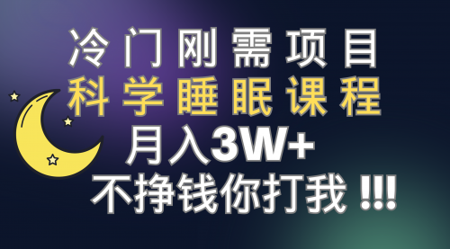 【副业项目7896期】冷门刚需项目 科学睡眠课程 月入3+（视频素材+睡眠课程）缩略图