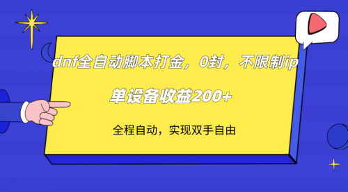 【副业项目7915期】DNF全自动脚本打金，不限制ip，0封，单设备收益200+缩略图