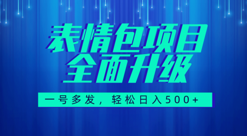 【副业项目7918期】图文语音表情包全新升级，一号多发，每天10分钟，日入500+（教程+素材）缩略图