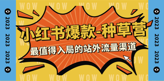 【副业项目7981期】2023小红书爆款-种草营，最值得入局的站外流量渠道（22节课）缩略图