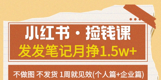 【副业项目7980期】小红书·捡钱课 发发笔记月挣1.5w+不做图 不发货 1周就见效(个人篇+企业篇)缩略图