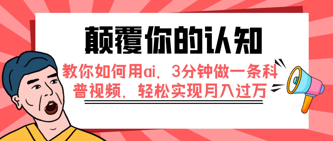 【副业项目7991期】颠覆你的认知，教你如何用ai，3分钟做一条科普视频，轻松实现月入过万缩略图