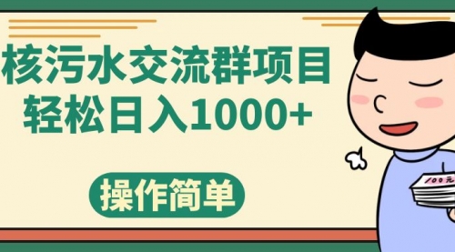 【副业项目7957期】核污水交流群项目，日入1000+缩略图