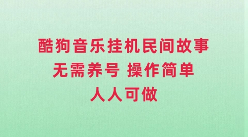 【副业项目8042期】酷狗音乐挂机民间故事，无需养号，操作简单人人都可做缩略图