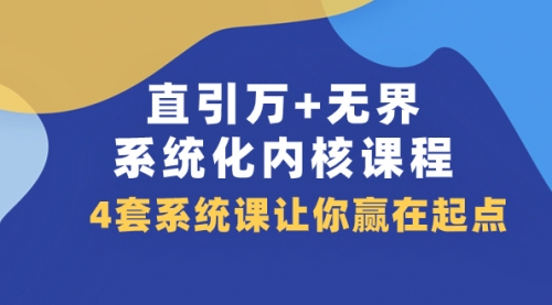 【副业项目8051期】直引万+无界·系统化内核课程，4套系统课让你赢在起点（60节课）缩略图