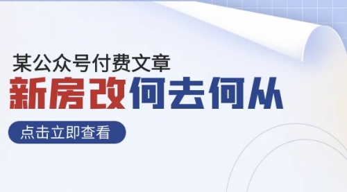 【副业项目8100期】某公众号付费文章《新房改，何去何从！》再一次彻底改写社会财富格局缩略图