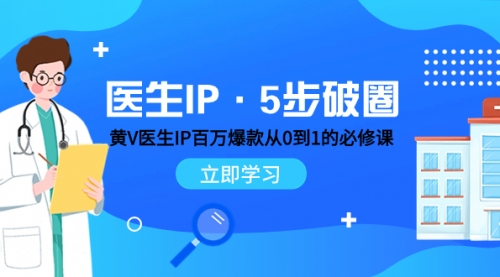 【副业项目8107期】医生IP·5步破圈：黄V医生IP百万爆款从0到1的必修课 学习内容运营的底层缩略图