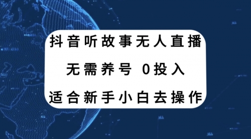 【副业项目8155期】抖音听故事无人直播新玩法，无需养号、适合新手小白去操作缩略图