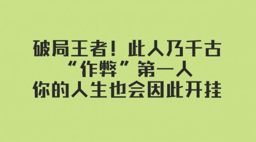 【副业项目8168期】某付费文章：破局王者！此人乃千古“作弊”第一人缩略图