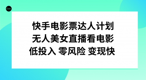 【副业项目8192期】快手电影票达人计划，无人美女直播看电影，低投入零风险变现快缩略图